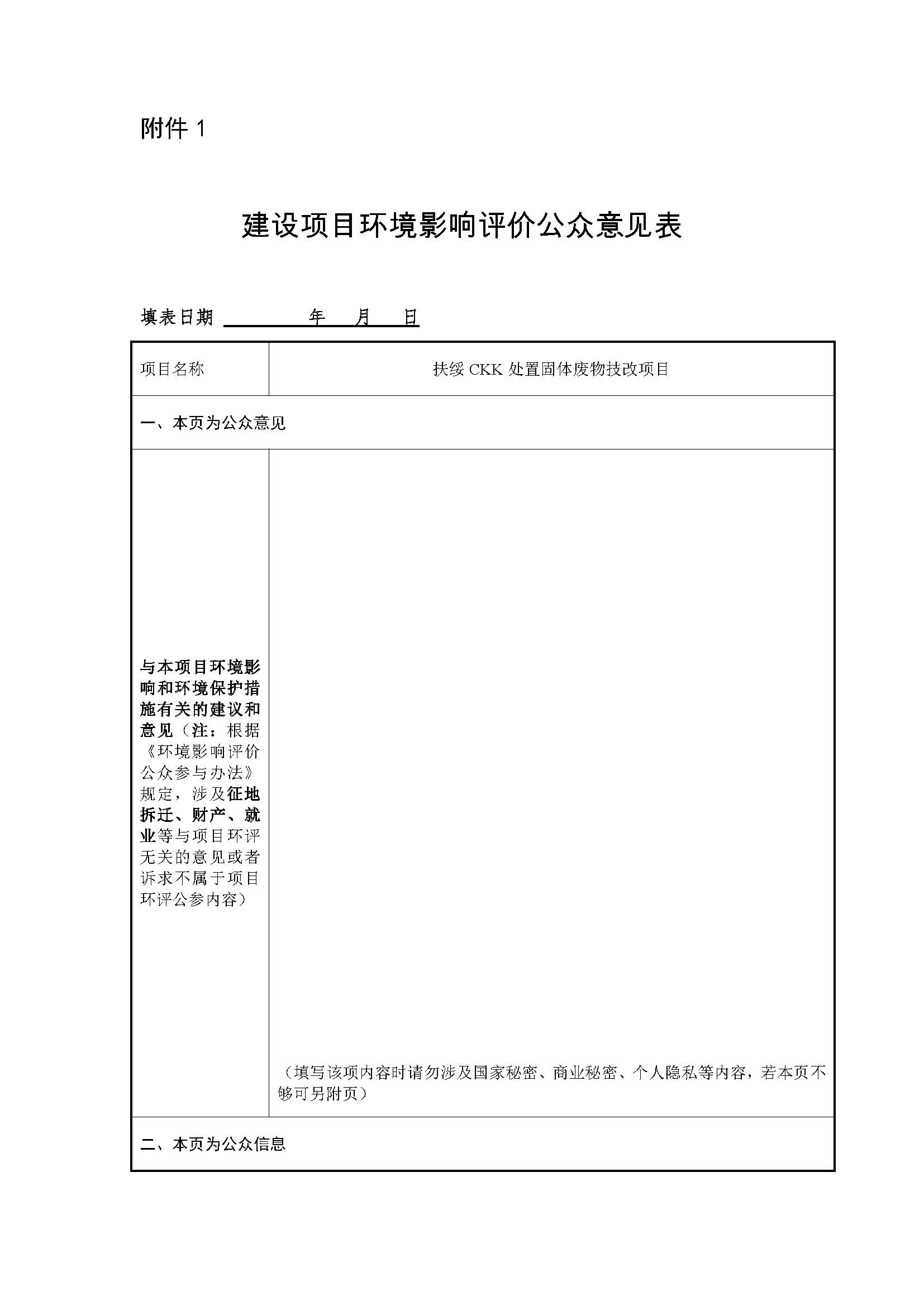 建設項目環(huán)境影響評價公眾意見表-1.jpg